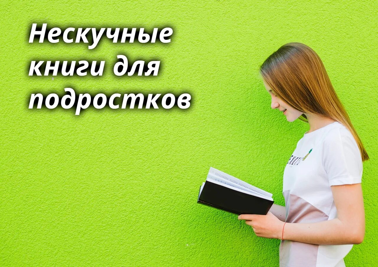 Список лучших книг для подростков. Подросток с книгой. интересные книги для подростков. лучшие книги для подростков. обзор книг для подростков.
