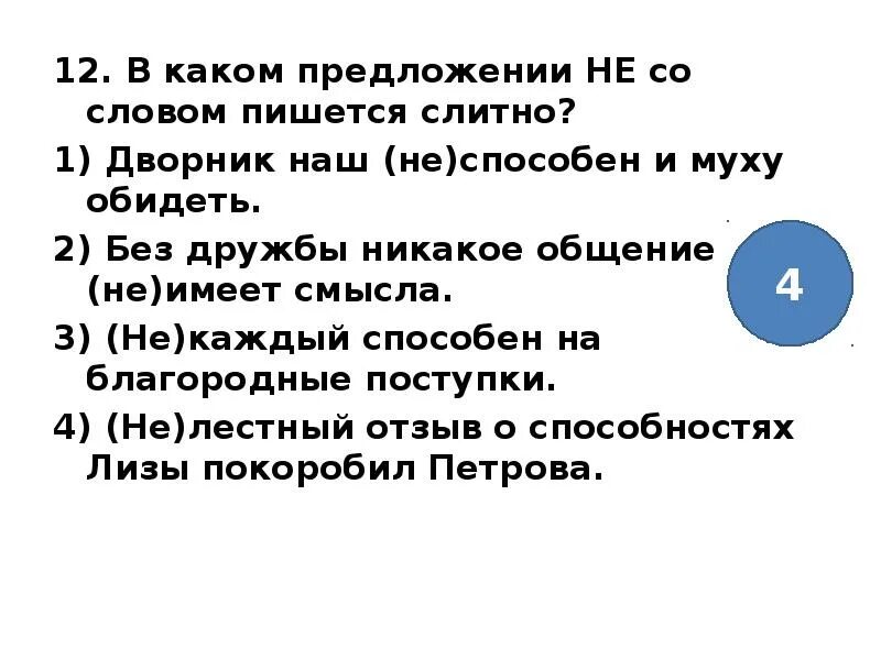выпишите все слова которые пишутся слитно. выпишите все слова которые пишутся слитно. слово условие. определи предложение в котором выделенное слово пишется слитно. 13 задание егэ русский язык.
