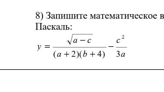 Запишите математическое выражение на языке паскаль. Записать математическое выражение. математические выражения на языке паскаль. записать математическое выражение на языке паскаль.