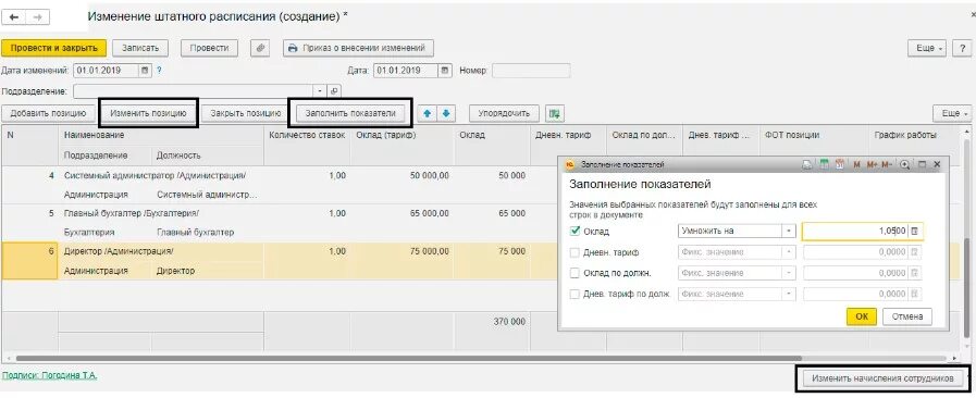 Индексация заработка в 1с 8.3 зуп. Штатное расписание 1с 8.3 бухгалтерия. штатное расписание образец 1с 8.3. как в 1с 8.3 сделать индексацию заработной платы. оклад в 1с 8.3.