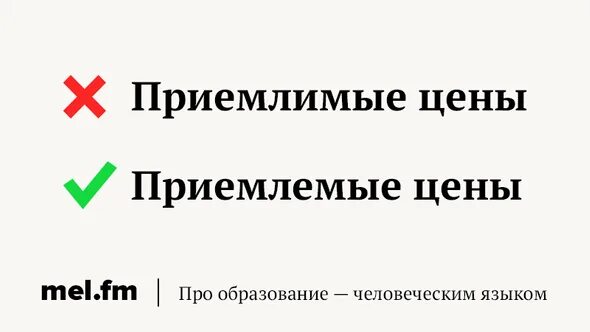 Какой вариант приемлем. Приемлимые или приемлемые цены. приемлимый или приемлемый правило. приемлимые или приемлемые. приемлимой или приемлемой цене.