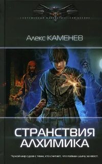 Алекс каменев алхимик