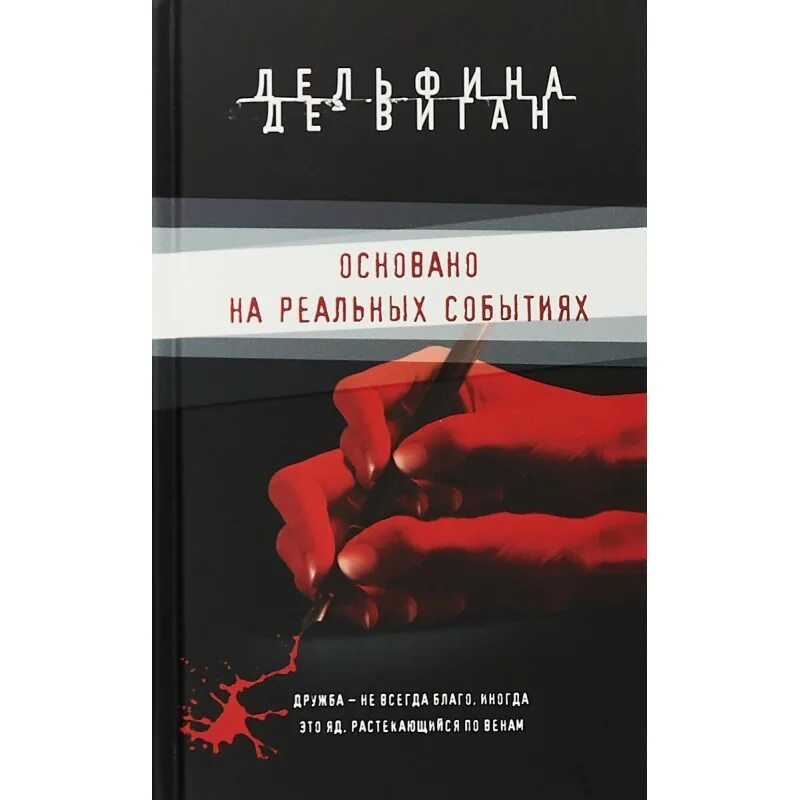 Книги основанные на реальных событиях. Основано на реальных событиях дельфина. Писательница дельфина. Книги дельфины де Виган.