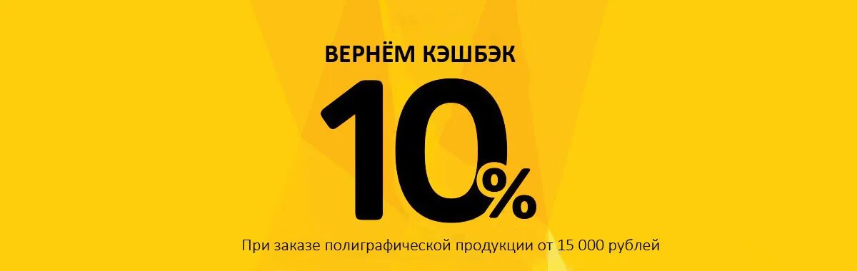 10 процентов за покупки. Кэшбэк 10%. Кэшбэк реклама. Кэшбэк баннер. Листовка кэшбэк.