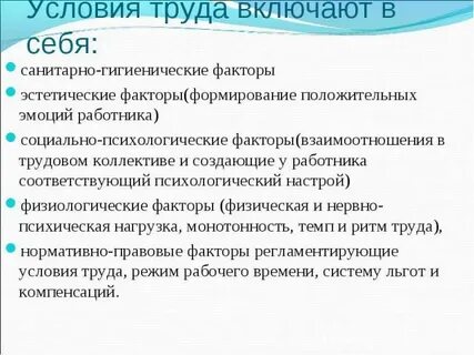 Вопрос 1 условия труда это