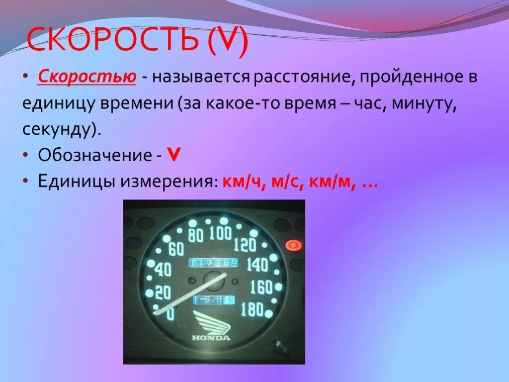 Измерение скорости в минуту
