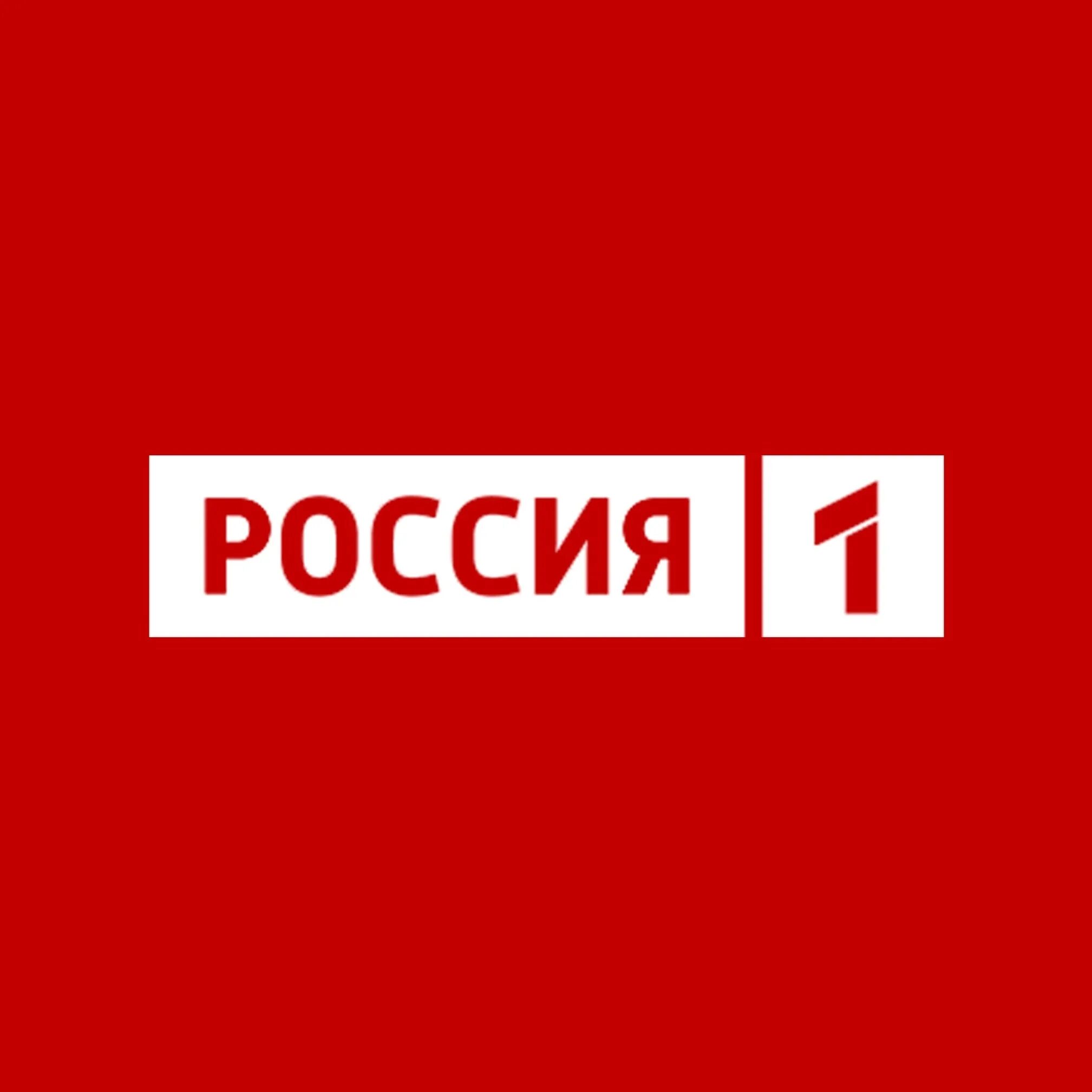 Первый канал 24.02 24. Телеканал Россия. Канал Россия 1. Логотипы телеканалов России. Лого канала Россия 1.