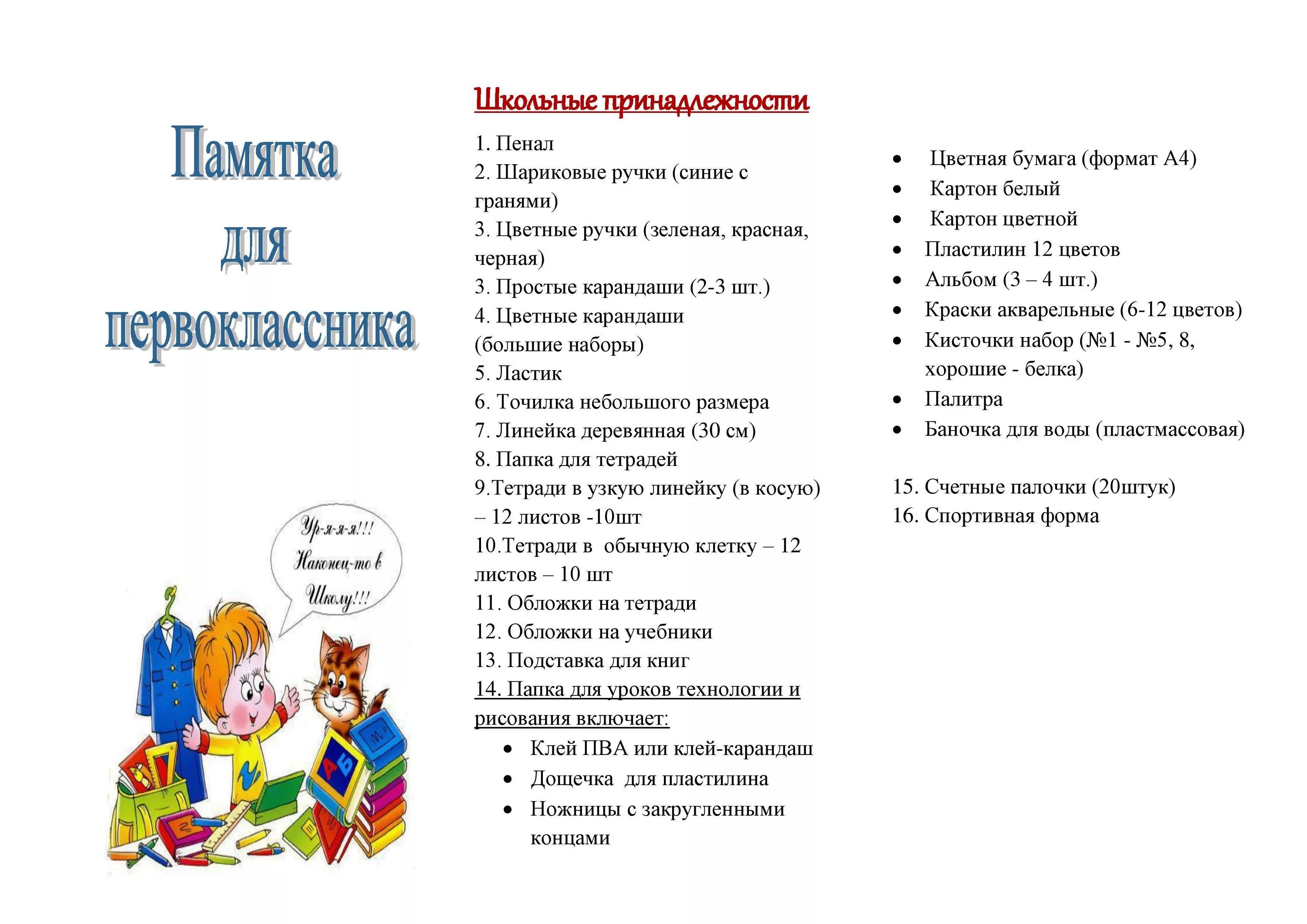 Памятка первокласснику. Памятка для родителей первоклассников. Памятка будущего первоклассника. Список для первоклассника в школу. Буклет для будущих первоклассников