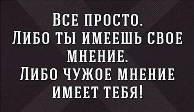 Будет намного проще. Цитаты про мнение других. Чужое мнение. Иметь свое мнение. Иметь свое мнение цитаты.