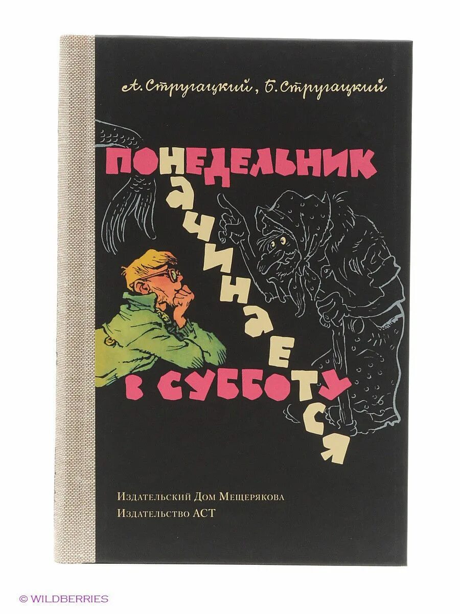 Понедельник начинается в субботу книга слушать. Понедельник начинается в субботу. Понедельник начинается в субботу книга. Братья Стругацкие понедельник начинается в субботу. Книга братьев Стругацких понедельник начинается в субботу.