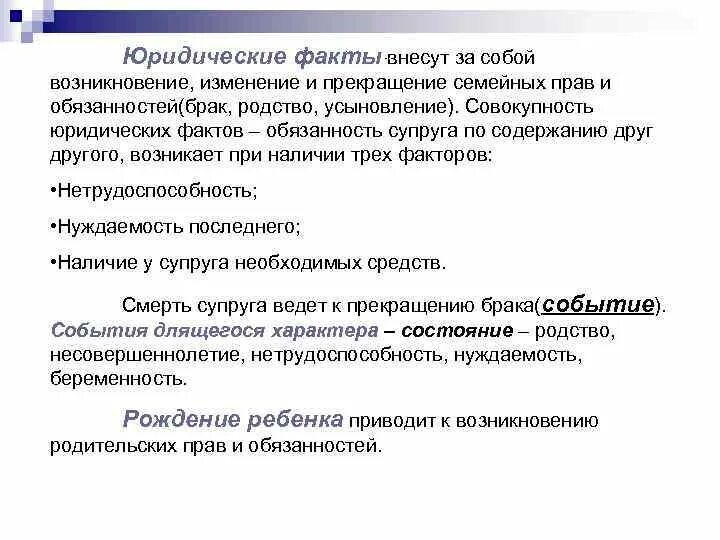 Прекращение семейных правоотношений. Возникновение изменение и прекращение семейных правоотношений. Факты состояния в семейном праве. Юридические факты в семейном праве.