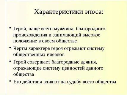 Особенности эпоса