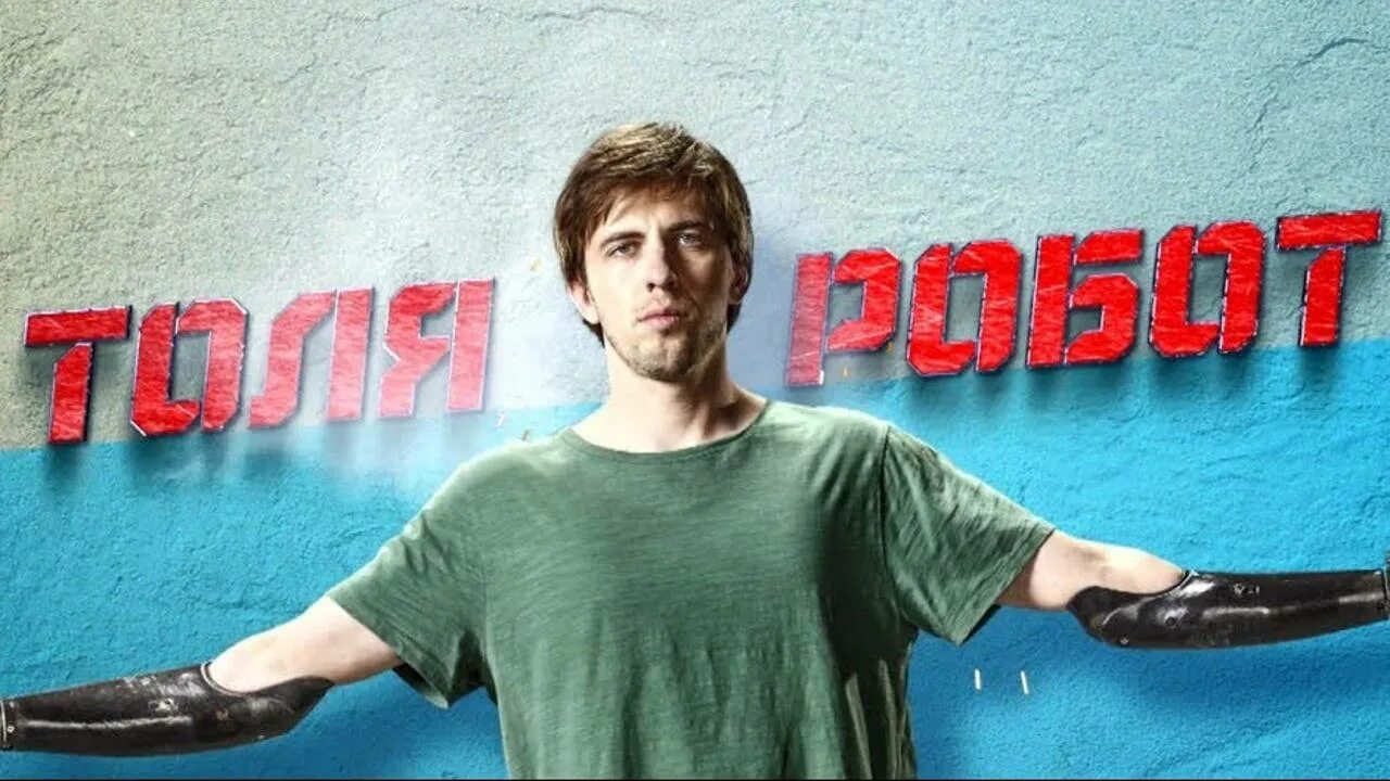 Толя робот. Толя-робот сериал. тнт толя робот. саша паль толя робот. евгений кулик толя робот.