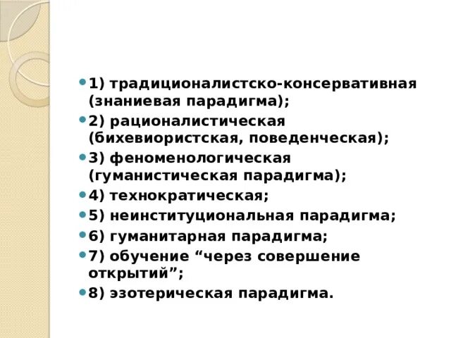 Знаниевая парадигма образования. Парадигмы образования таблица. Традиционалистская парадигма. Образовательная парадигма традиционного обучения. Роль воспоминаний в документе.