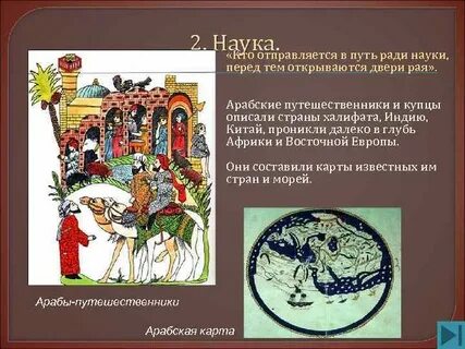 Кого считают известным арабским путешественником