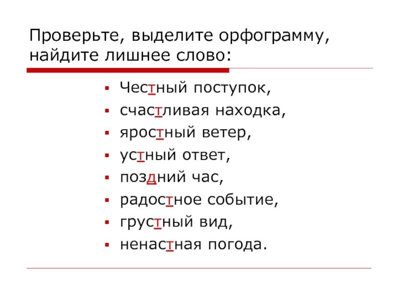 Предложение со словом грустно. Орфограмма в слове. Выделить орфограммы в словах. Выделить орфограммы в тексте. Найдите орфограммы в тексте.