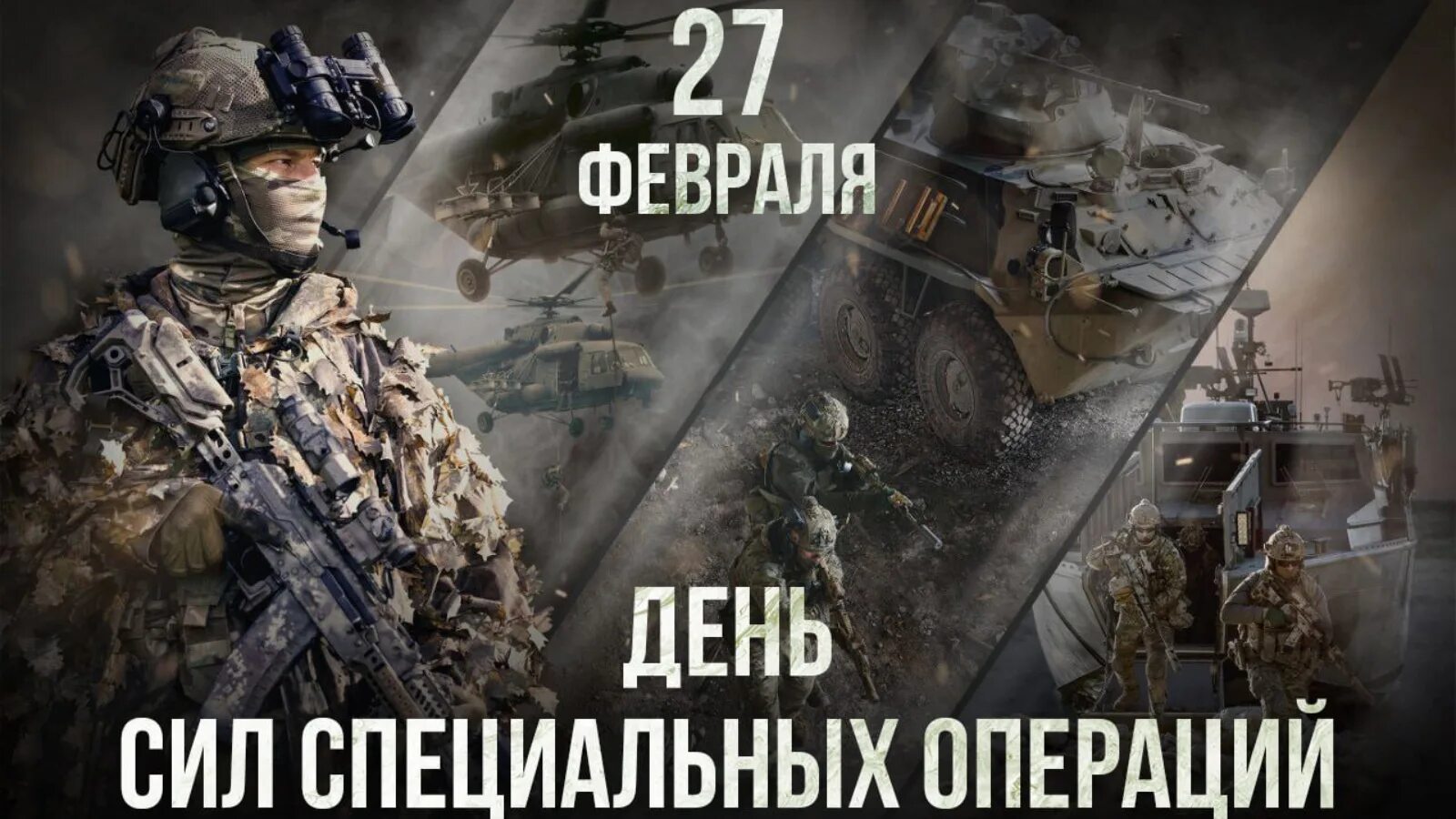 27 ссо. 27 февраля день сил специальных операций. день сил специальных операций в россии. день ссо. праздник бойцов сил специальных операций.