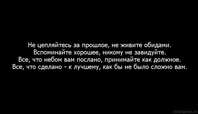 Обиды припомню. Не живите обидами вспоминайте хорошее. Не живите обидами вспоминайте хорошее никому завидуйте. Человек вспоминает прошлое. Жить обидами прошлого.