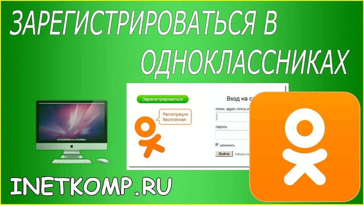 Одноклассники зарегистрироваться через телефон. Одноклассники регистрироваться. Регистрация однокласник. Одноклассники (социальная сеть). Одноклассники картинки.