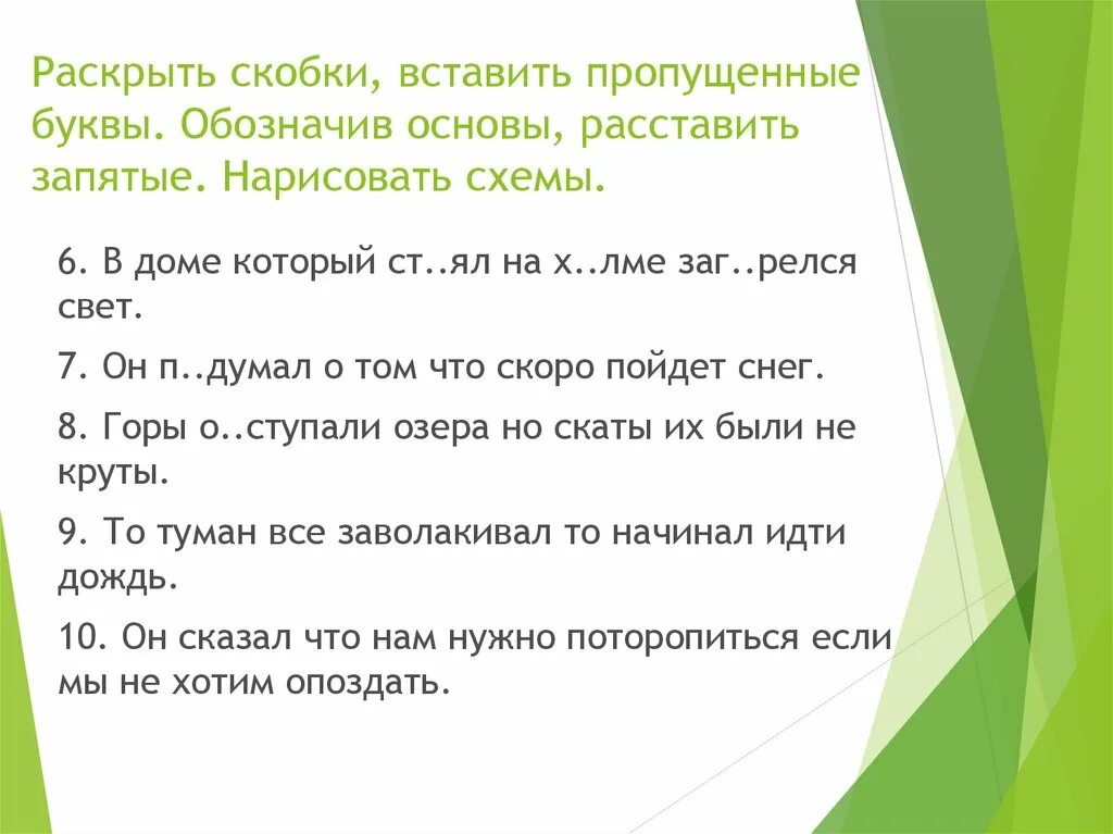 Закончите предложение между частями. Вставить пропущенные буквы раскрыть скобки. Вставьте пропущенные запятые. Вставить пропущенные запятые. Раскрыть скобки в предложении.