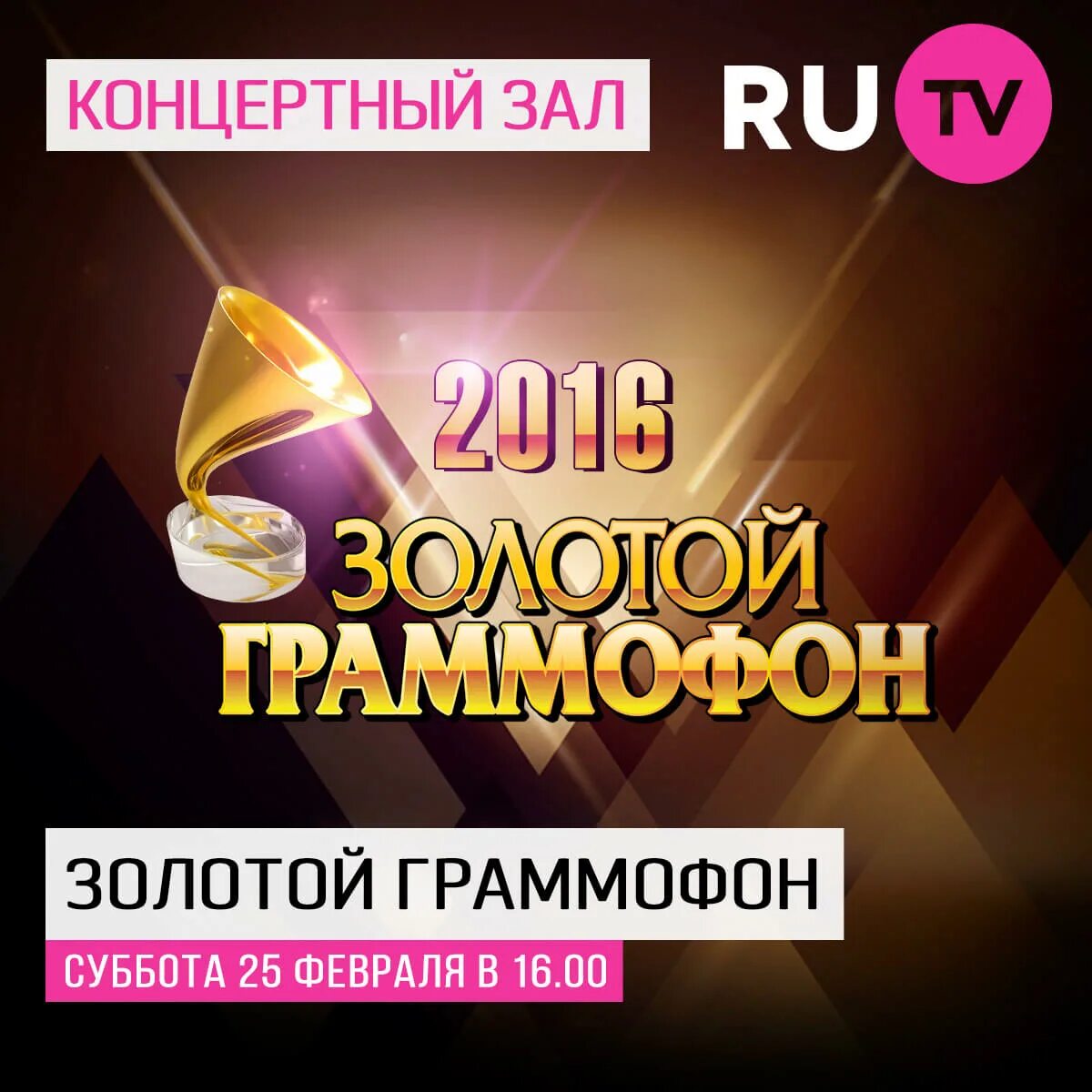 Слушать русский золотой граммофон. Золотой граммофон ру ТВ. Концертный зал на ру ТВ. Золотой граммофон логотип. Ру ТВ золотой граммофон 2012.