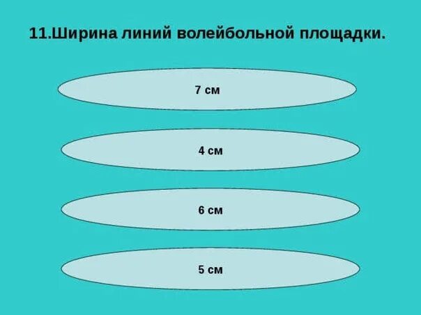 Продолжительность перерывов в волейболе?. Перерыв в волейболе. Сколько длится перерыв в волейболе. Перерыв между партиями в волейболе.