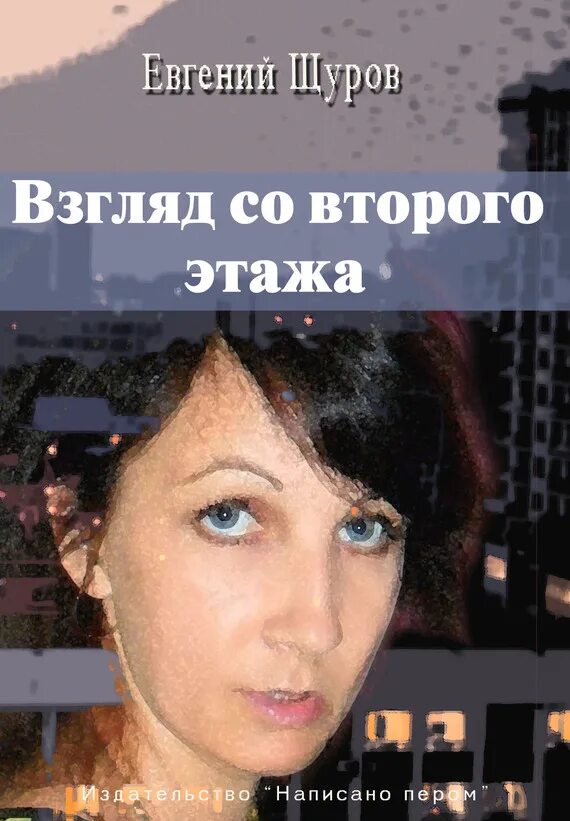 Маринина а. Взгляд книга. Взгляд книга. Взгляд книга. Книга про загробную жизнь.