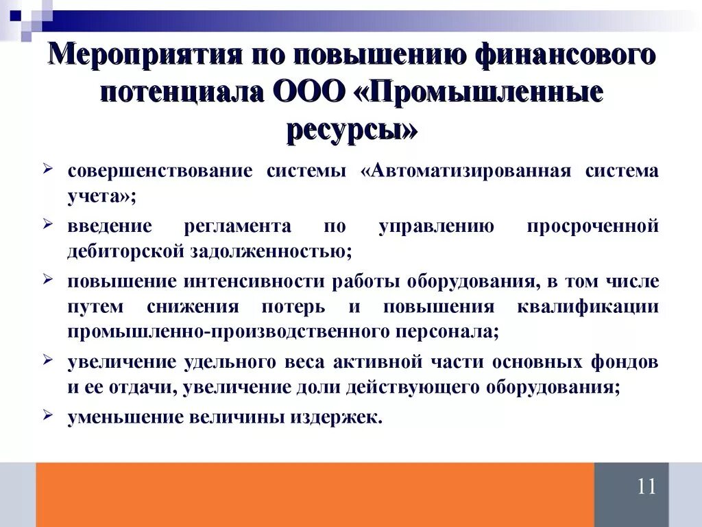 Повышение потенциала организации. Меры для улучшения финансового потенциала. Повышения финансового потенциала предприятия. Мероприятия по повышению финансовых ресурсов. Комплекс мер по повышению экономического потенциала.