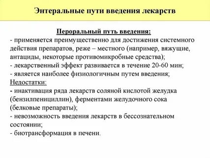 Энтеральные пути введения лекарственных веществ