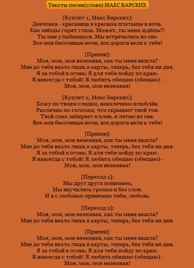 Макс Барских неземная текст. Текст песни неземная Макс Барских. Макс Барских песни тексты. Неземная текст песни. Барских туманы текст