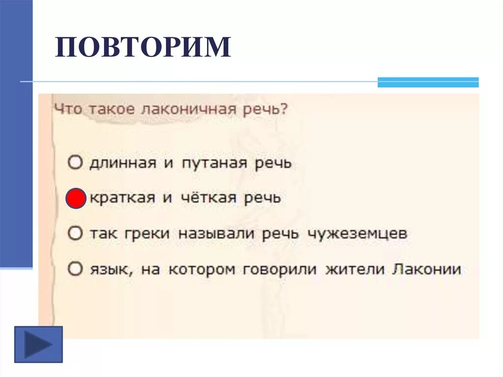 Лаконичная речь история 5 класс впр. Что такое лаконичная речь. Объясните выражение лаконичная речь. Что такое лаконичная речь по истории. Лакониснаяречь.