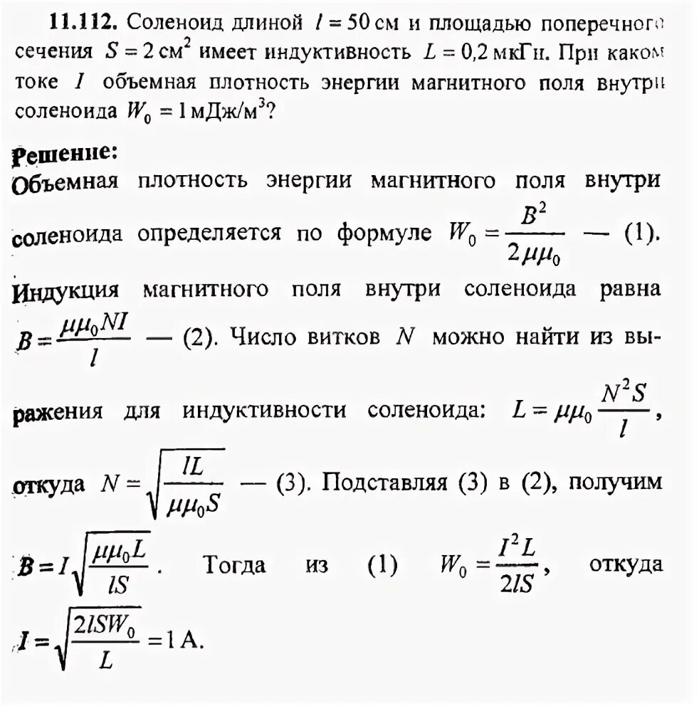 Сколько витков надо. Площадь поперечного сечения соленоида формула. Объемная плотность энергии внутри соленоида. Найти Индуктивность соленоида. Диаметр соленоида.