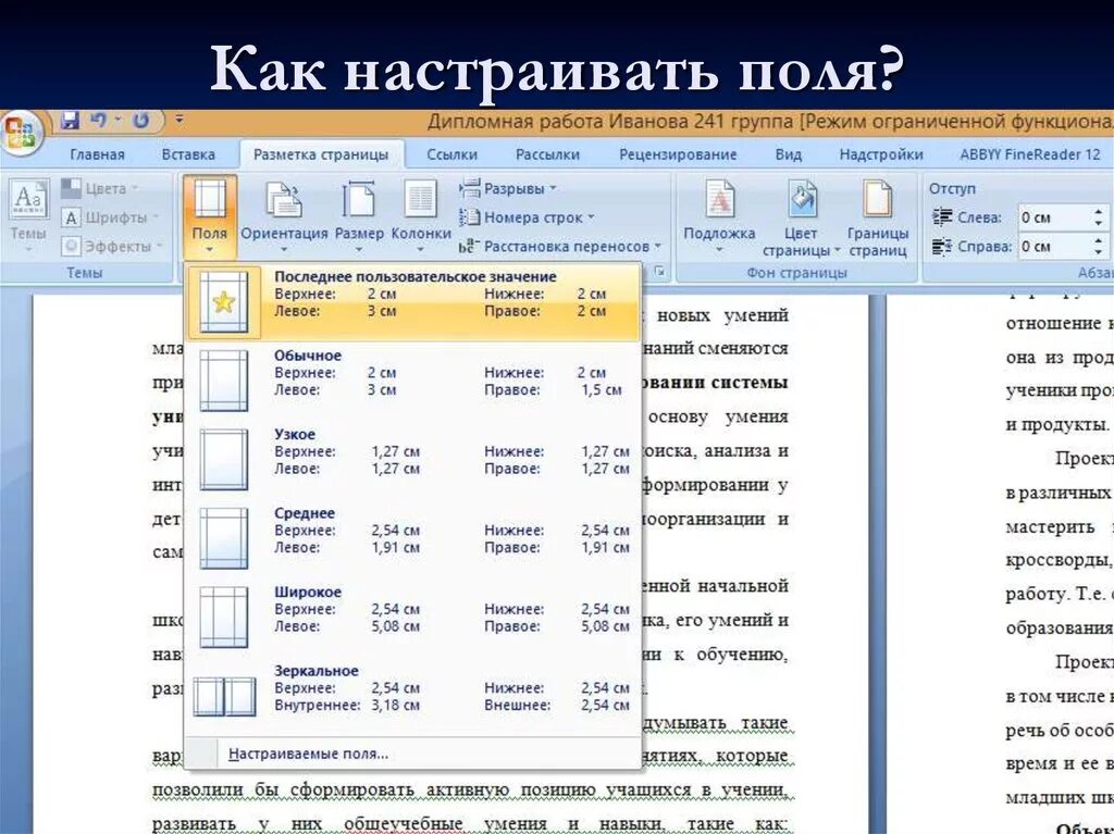 Настройка полей. Разметка страницы дипломной работы. Разметка полей в дипломной работе. Поля страницы для диплома по ГОСТУ.