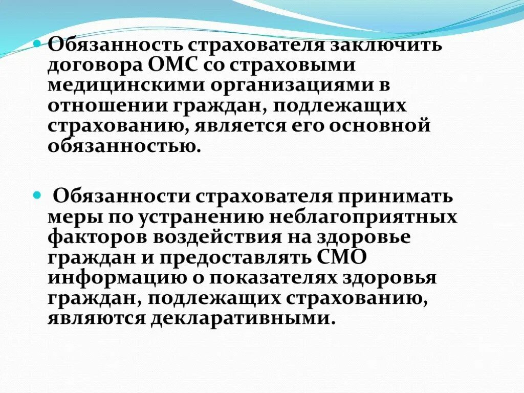 Обязательства страховых организаций. Обязанности страховой мед организации. Страхователи в обязательном медицинском страховании. Обязанности страхователя ОМС. Обязанности страхователя в обязательном медицинском страховании.