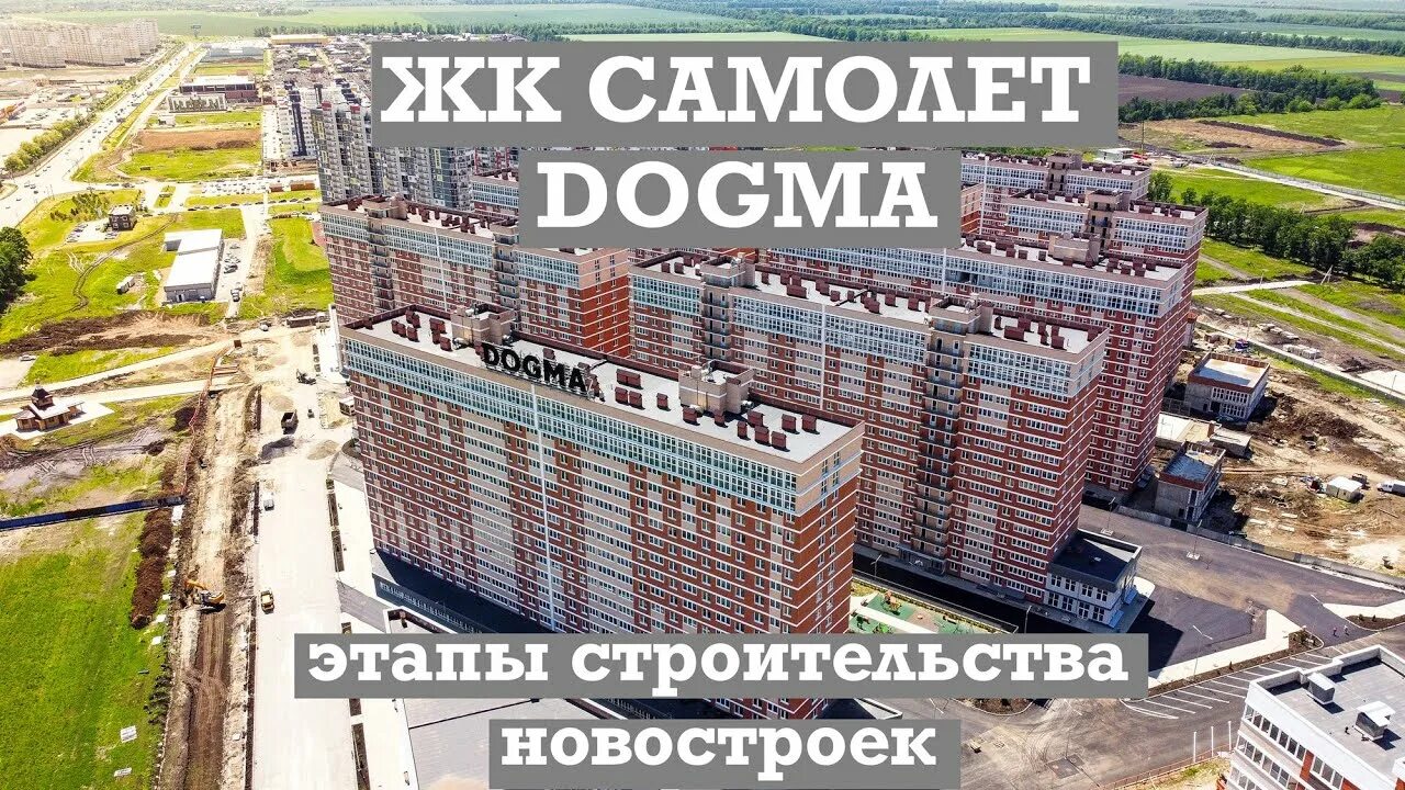 Жк самолет краснодар догма. ЖК самолет Догма Краснодар. ЖК самолёт Догма парк Краснодар. ЖК самолёт Краснодар проект. ЖК самолет 1 Краснодар.