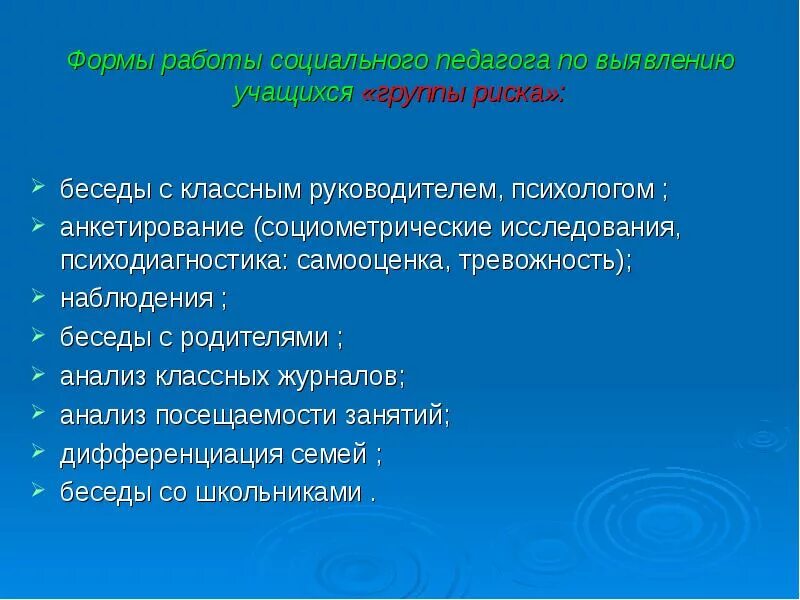 Результат деятельности социального педагога. Социальная работа с детьми группы риска. Формы работы с детьми группы риска. Беседы социального педагога. Беседы педагога психолога с детьми группы риска.