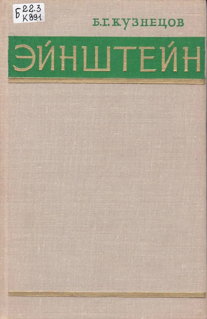 Б. Г. Кузнецов. Эйнштейн. Б Г Кузнецов. Б Г Кузнецов Эйнштейн книга. Кузнецов б т