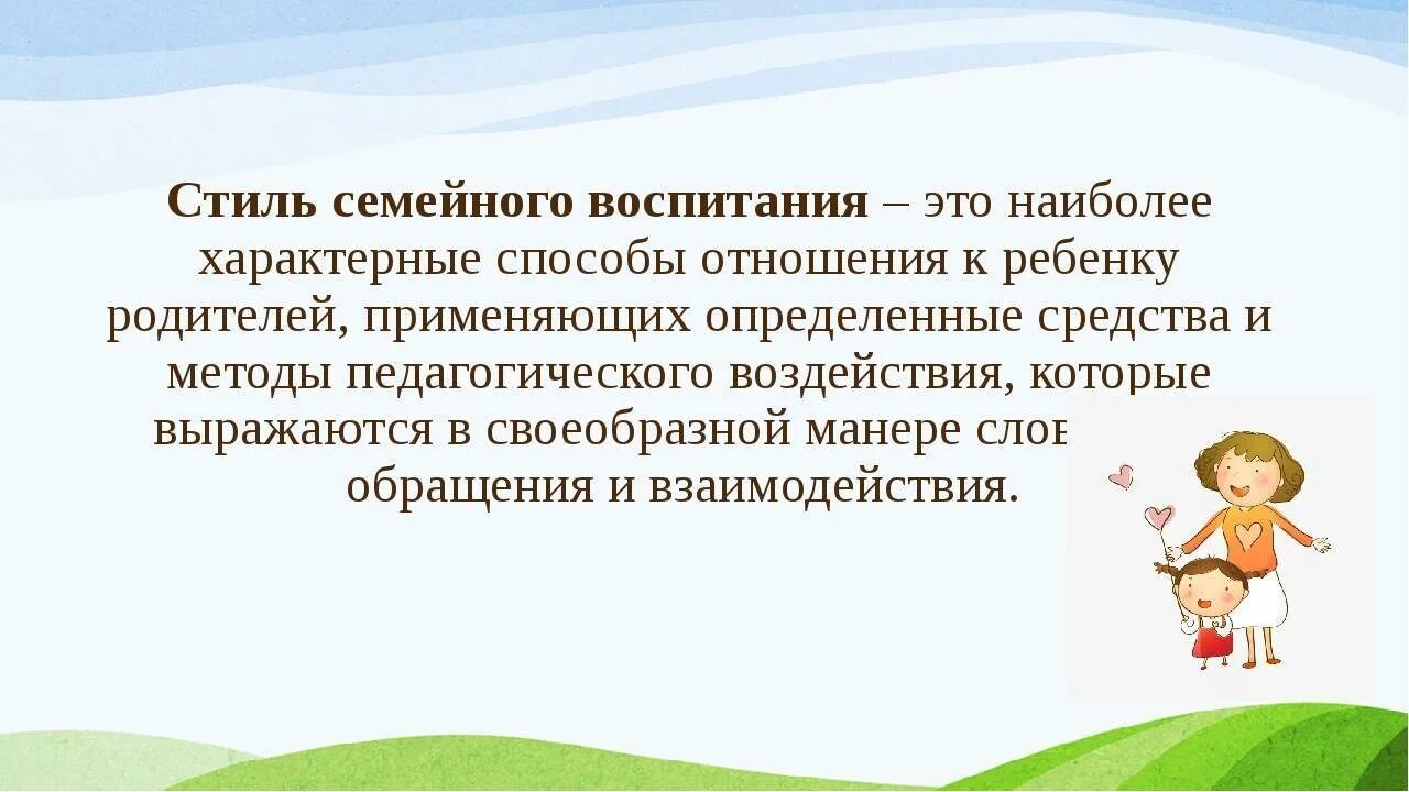 Результаты воспитания подростков. Стил семейноговоспитания. Стили семейного воспитания. Стили семейного воспитания презентация. Виды стилей семейного воспитания.