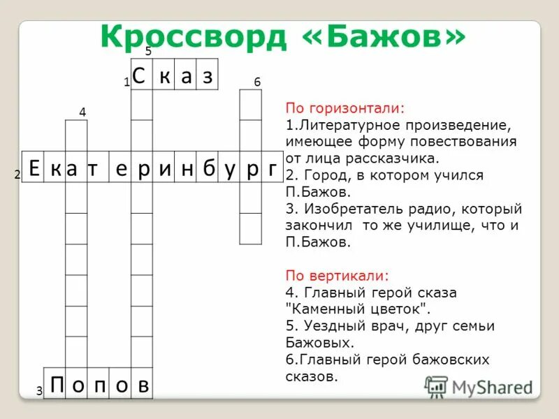 кроссворд по сказкам бажова. павел петрович бажов кроссворд. кроссворд по сказам бажова с ответами. кроссворд по сказам бажова с ответами. кроссворд сказки бажова.