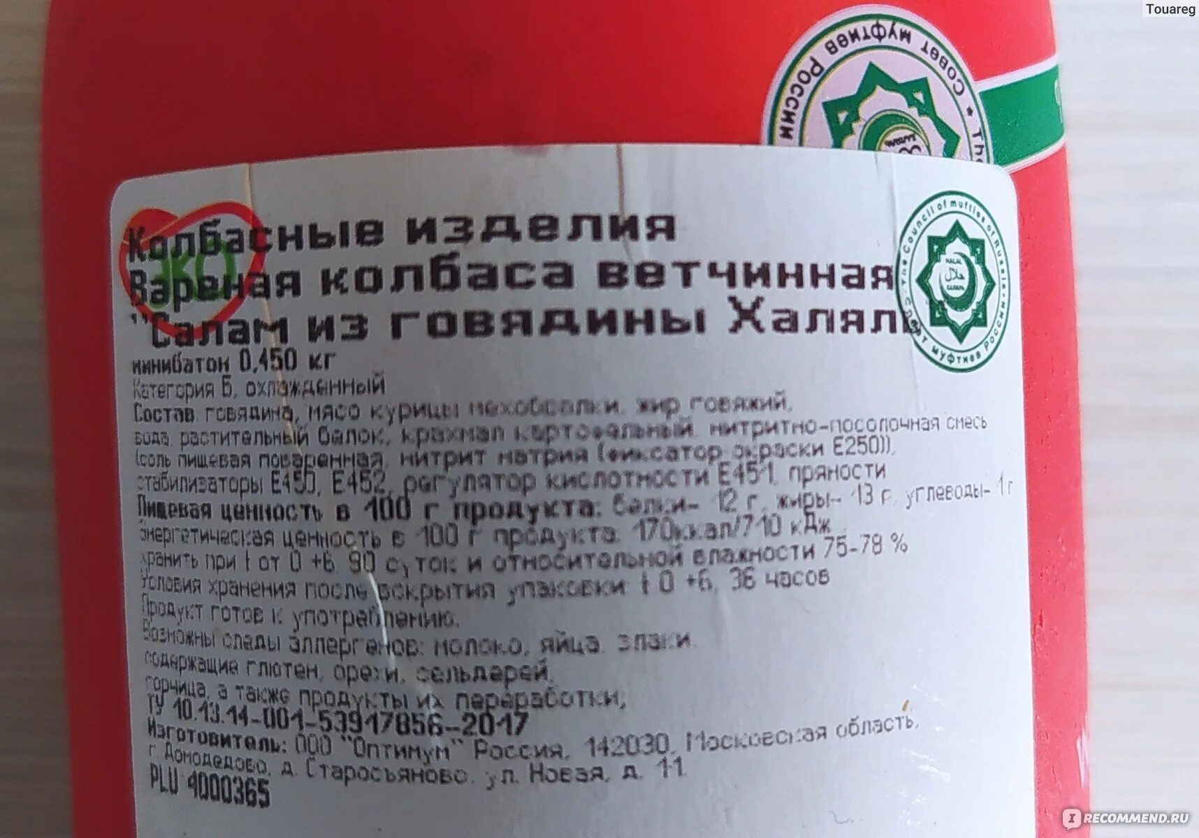 Идель говяжья халяль. Колбаса эколь халяль докторская. эколь колбаса халяль вареная. халяльная колбаса. колбаса докторская халяль.