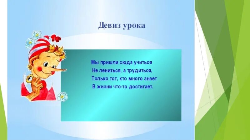 Девиз про детей. Лозунги для 1 класса. Девиз по технологии для девочек. Девизы для малышей. Девизы учеников.