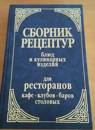 Справочник рецептур. Сборник блюд и кулинарных изделий. Сборник рецептур блюд. Книга сборник рецептур. Рецептурник.