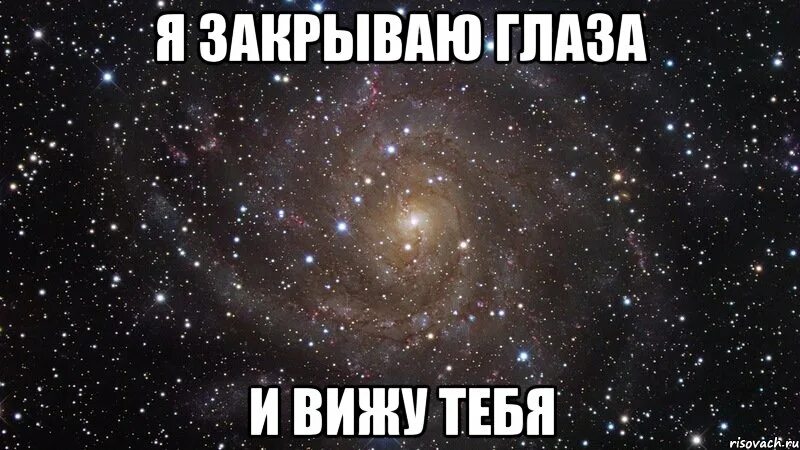 Вижу по твоим глазам ты блефуешь. Закрываю глаза и вижу тебя. я тебя вижу. я закрываю глаза и вновь вижу твои. я закрываю глаза.