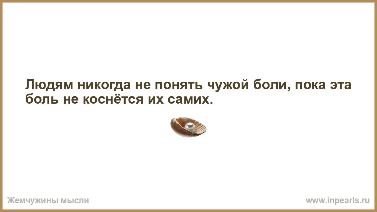 Чужая боль цитаты. Пока ты чувствуешь боль ты человек. Не касающихся их самих. Шрамы которые оставили близкие люди. Не касающихся их самих.