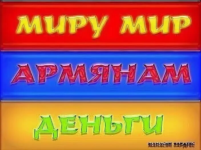 Арм друг. Миру мир армянам деньги. Поздравление с днем рождения на армянском. Поздравление с днём рождения армянину. Открытка с днём рождения армяни.