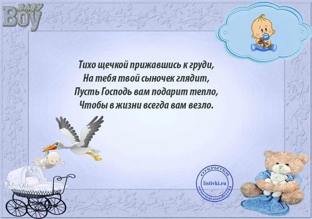 Поздравить внука в прозе. Стихи с новорожденным поздравления. Стихи для новорожденного мальчика. Стихи о рождении ребенка. Поздравление с рождением ребенка в стихах.