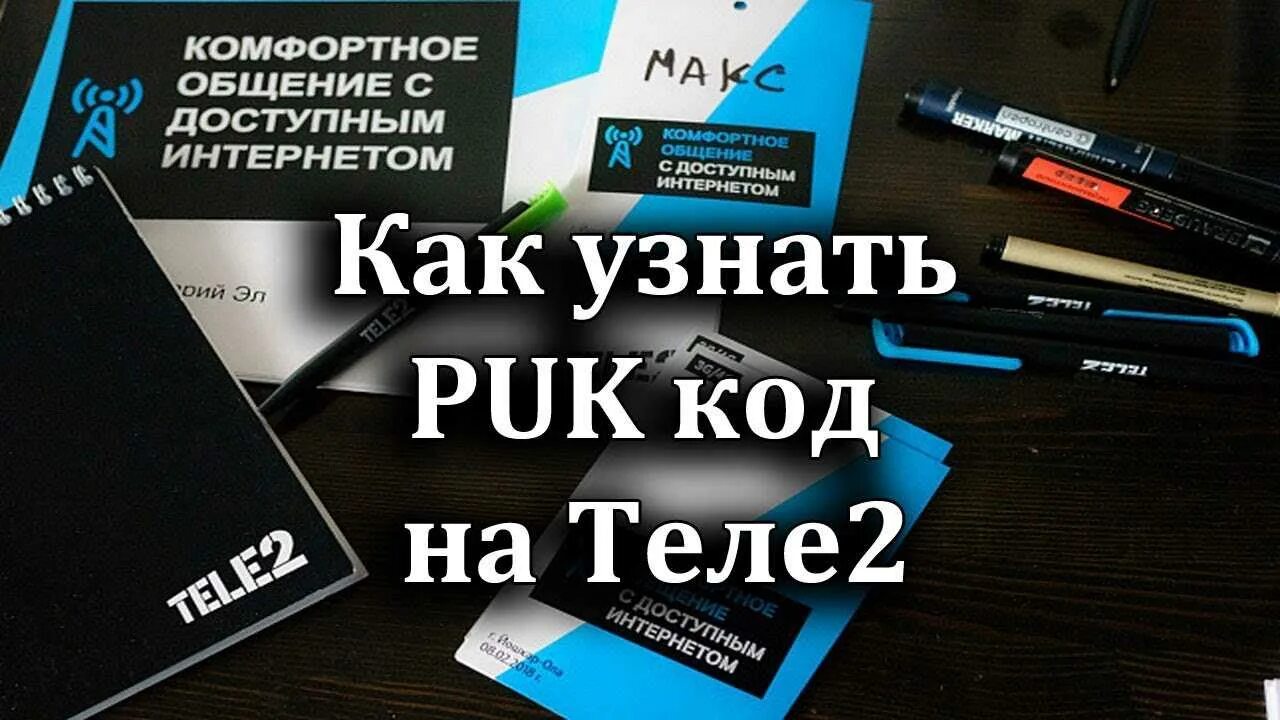 Пин пук. Puk код теле2. Как узнать пук код теле2. Пак код на теле2. Tele2 Puk код как узнать.