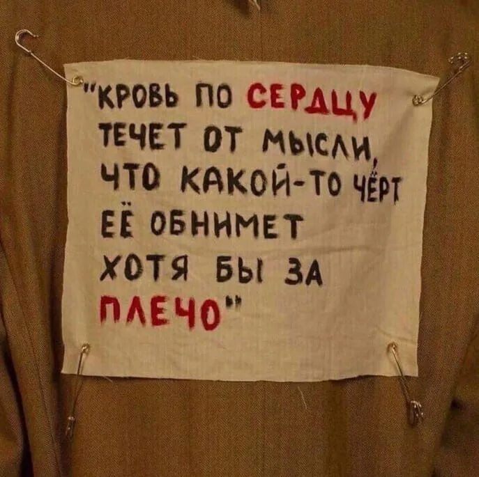 В жилах течет кровь. Кровь по сердцу течет от мысли. Кровь по сердцу течёт от мысли что какой-то чёрт. Кровь по сердцу течет от мысли что какой-то черт её обнимет. Кофта кровь по сердцу от одной мысли.