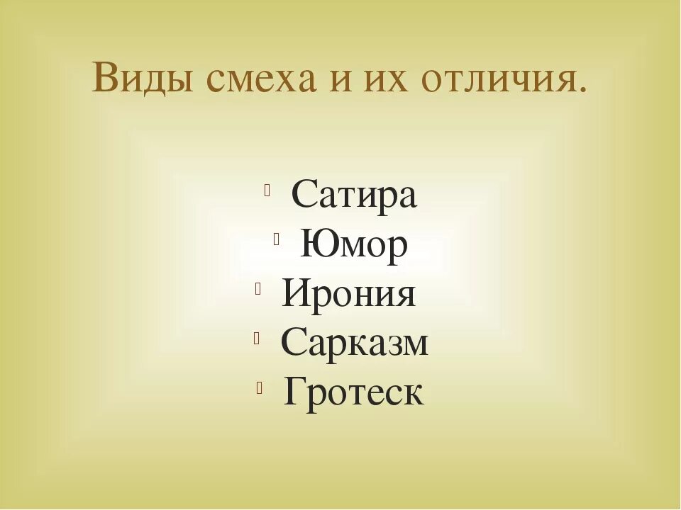 Юмористическая ирония. Виды смеха в литературе. Юмор сатира ирония разница. Отличие юмора от сатиры и иронии. Сатира и сарказм в литературе.