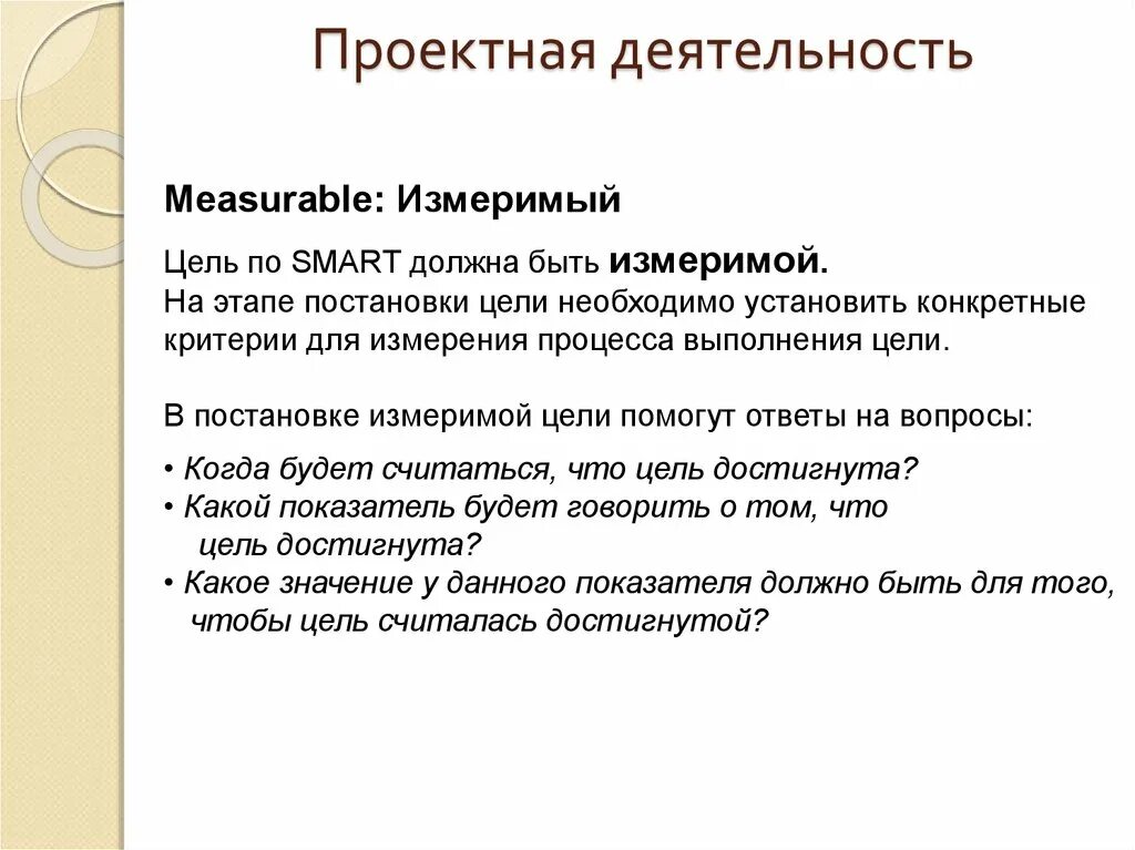 Цель должна быть достижима измерима. Измеримая цель. Измеримая цель пример. Цели должны быть измеримыми. Цель проекта должна быть измерима.